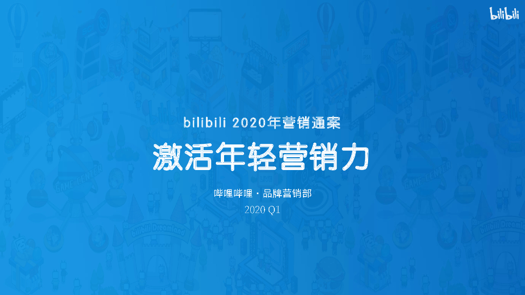 2020年B站营销通案