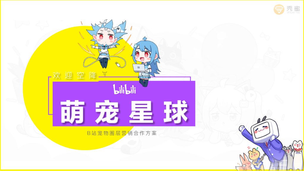 2020年B站宠物圈层营销合作方案