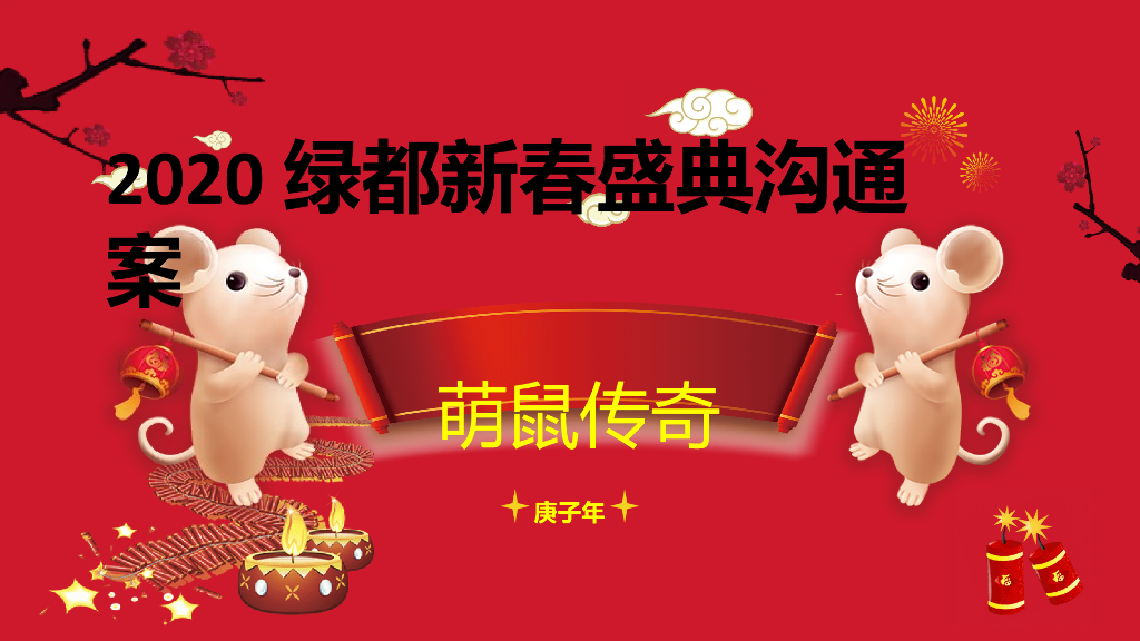 2020绿都新春年会盛典”萌鼠传奇“沟通案