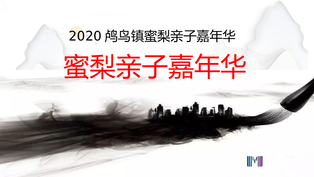 2020鸬鸟镇蜜梨亲子嘉年华活动策划方案