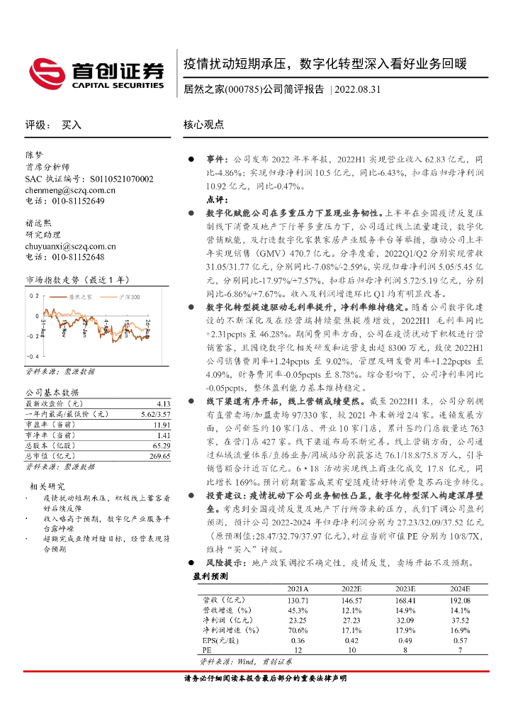 首创证券：居然之家（000785）-公司简评报告：疫情扰动短期承压，<em>数字化转型</em>深入看好业务回暖 海报