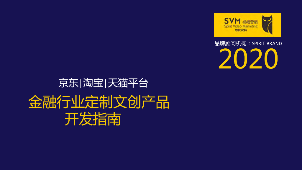 2020金融行业定制文创产品开发指南-Spirit SVM