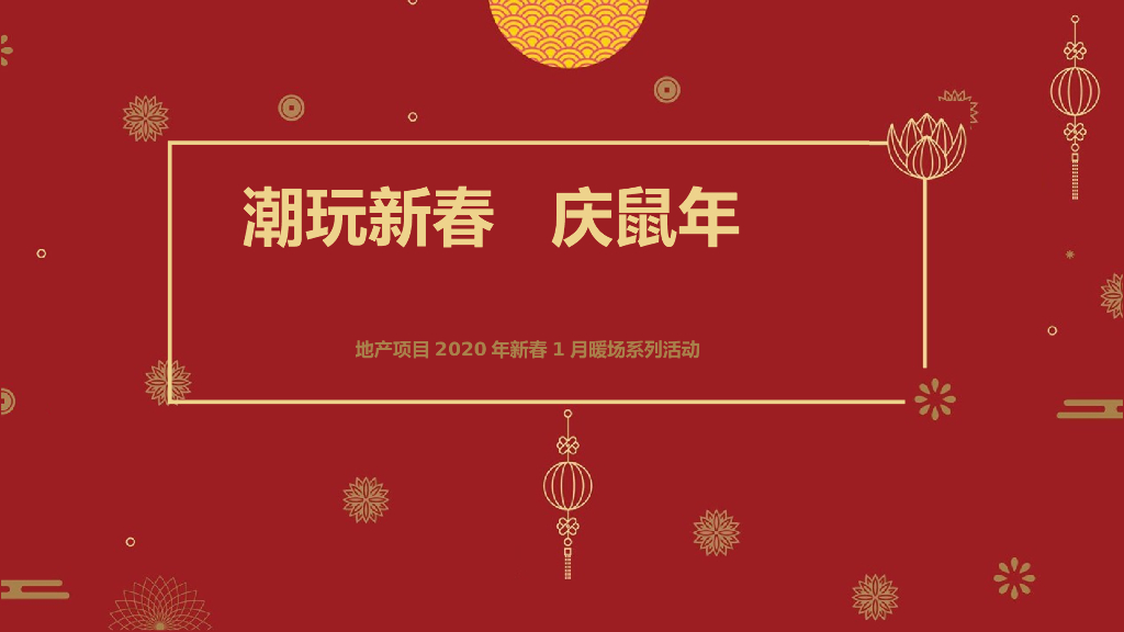2020地产项目鼠年新春1月暖场活动策划方案