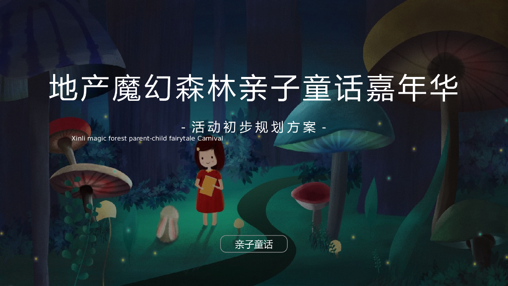 2020地产项目魔幻森林亲子童话嘉年华活动策划方案