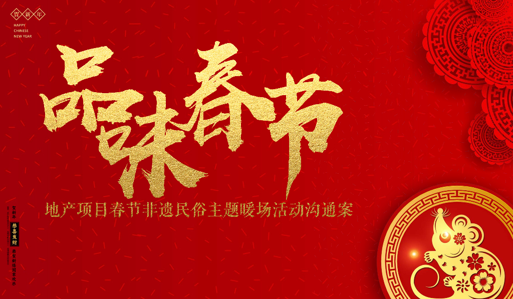 2020地产项目春节民俗非遗主题系列暖场活动策划方案-暖场+氛围布置+H5