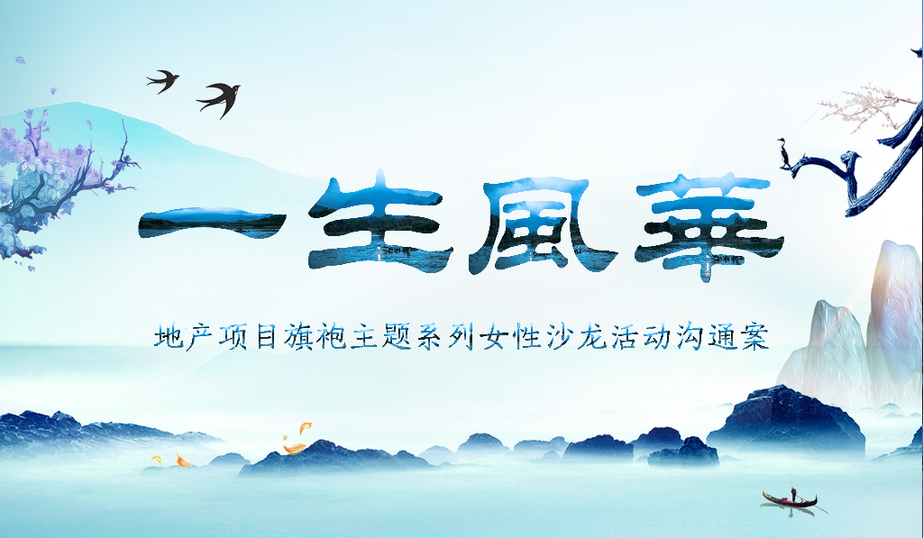 2020地产项目旗袍主题系列女性沙龙沟通案