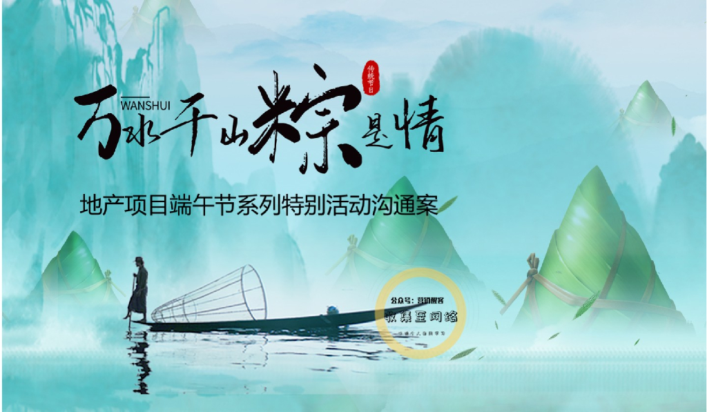 2020地产项目“万水千山粽是情”端午节系列特别活动沟通案
