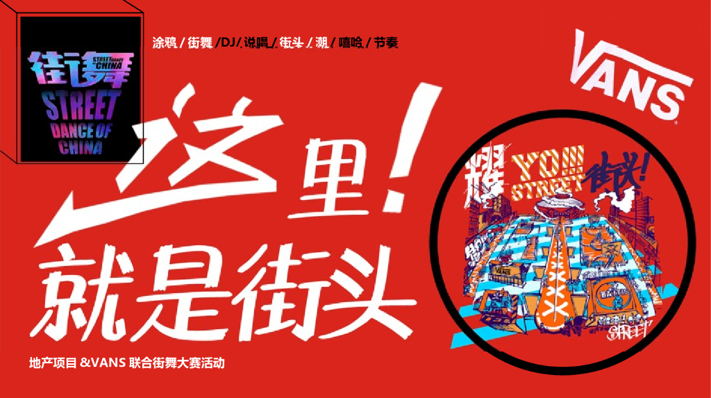 2020地产项目街舞主题造势活动策划方案