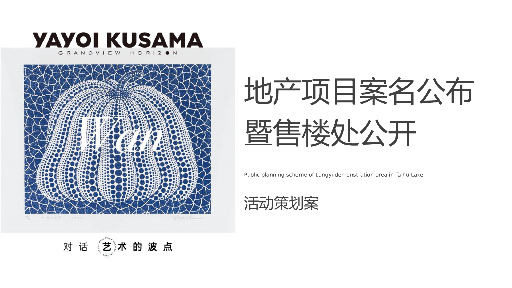 2020地产项目案名公布暨售楼处公开“对话艺术的波点”活动策划方案