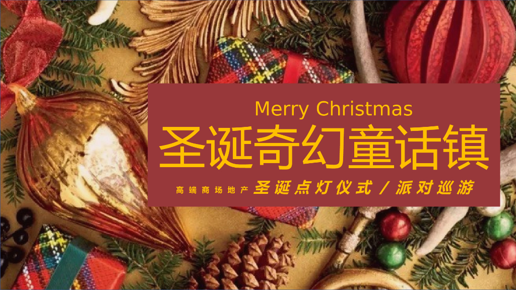 2020地产项目“圣诞奇幻童话镇”圣诞节活动策划方案