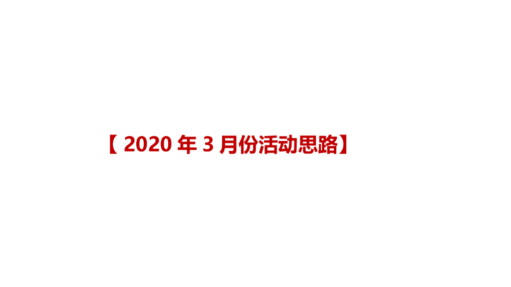 2020地产项目3月活动策划方案