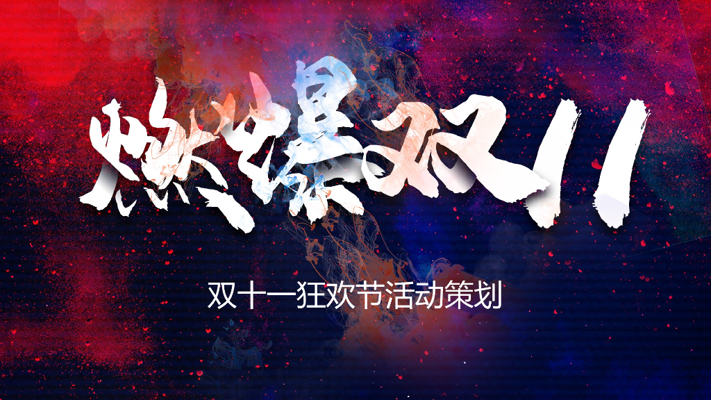 2020地产项目“燃爆双11”双十一狂欢节活动策划策划方案