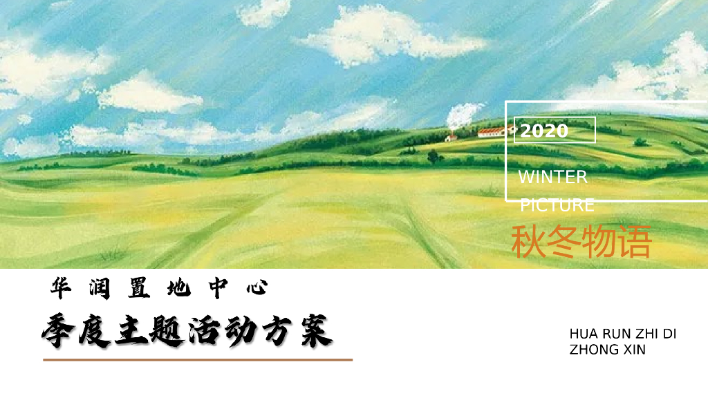 2020华润置地季度主题活动策划方案（含圣诞节）