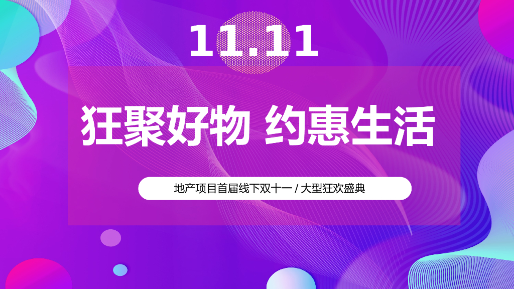 2020地产项目线下双十一大型狂欢盛典“狂聚好物 约惠生活”活动策划方案