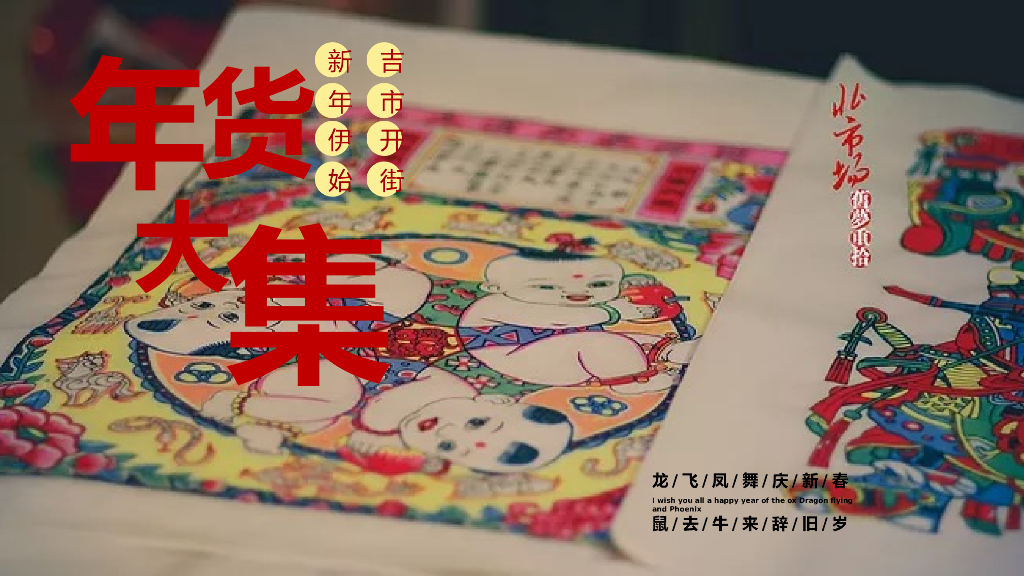 2020地产项目元旦新春年货节主题活动暨民俗吉市游园活动策划方案