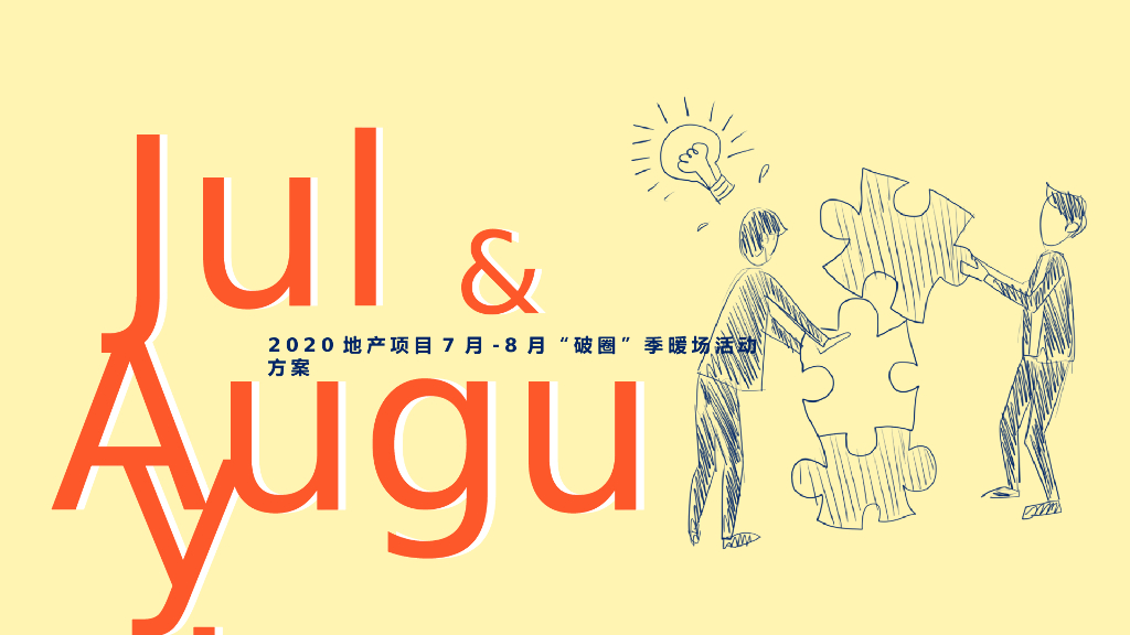 2020地产项目夏季7月8月季暖场活动策划方案