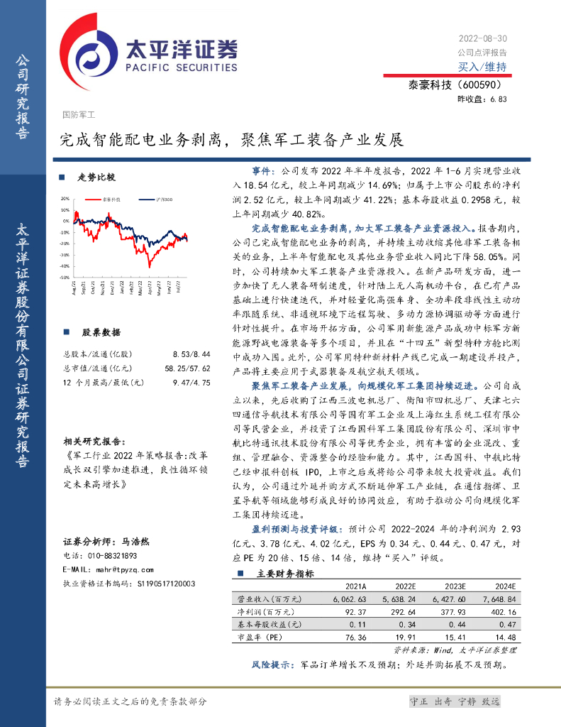 太平洋证券：泰豪科技（600590）-完成智能配电业务剥离，聚焦<em>军工</em>装备产业发展 海报