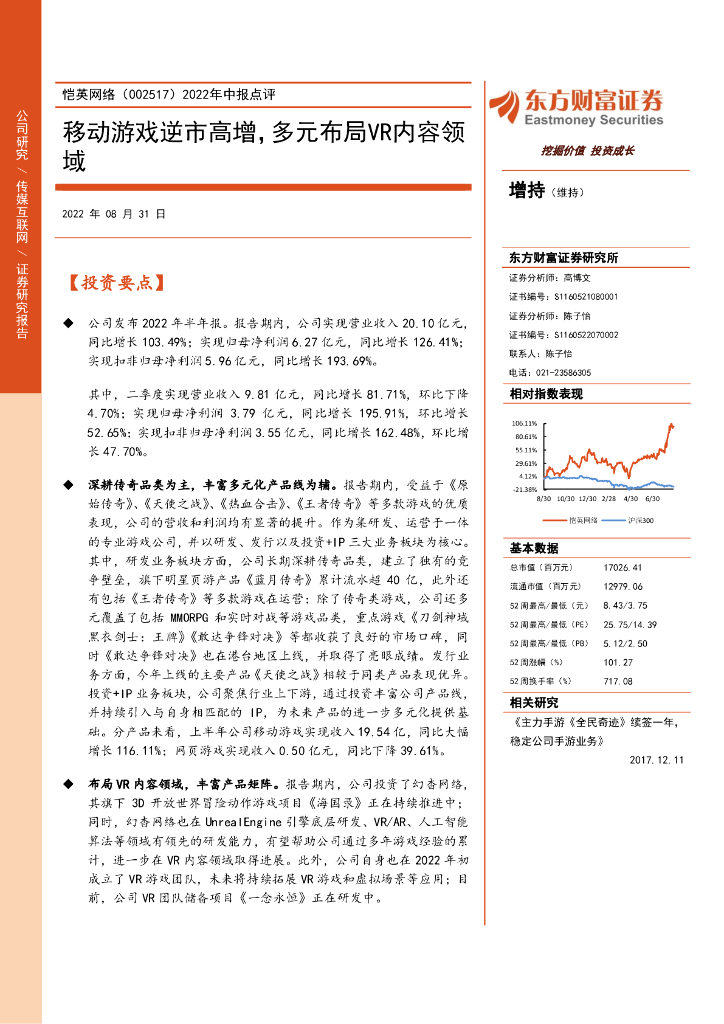 东方财富证券：恺英网络（002517）-2022年中报点评：移动游戏逆市高增，多元布局<em>VR</em>内容领域 海报