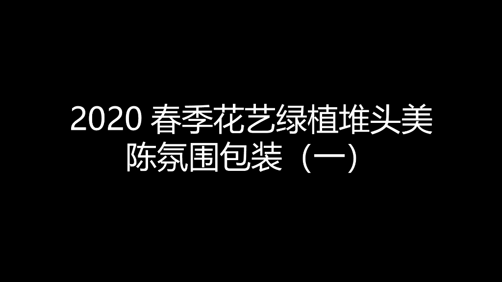 2020春季花艺绿植堆头美陈氛围包装-1