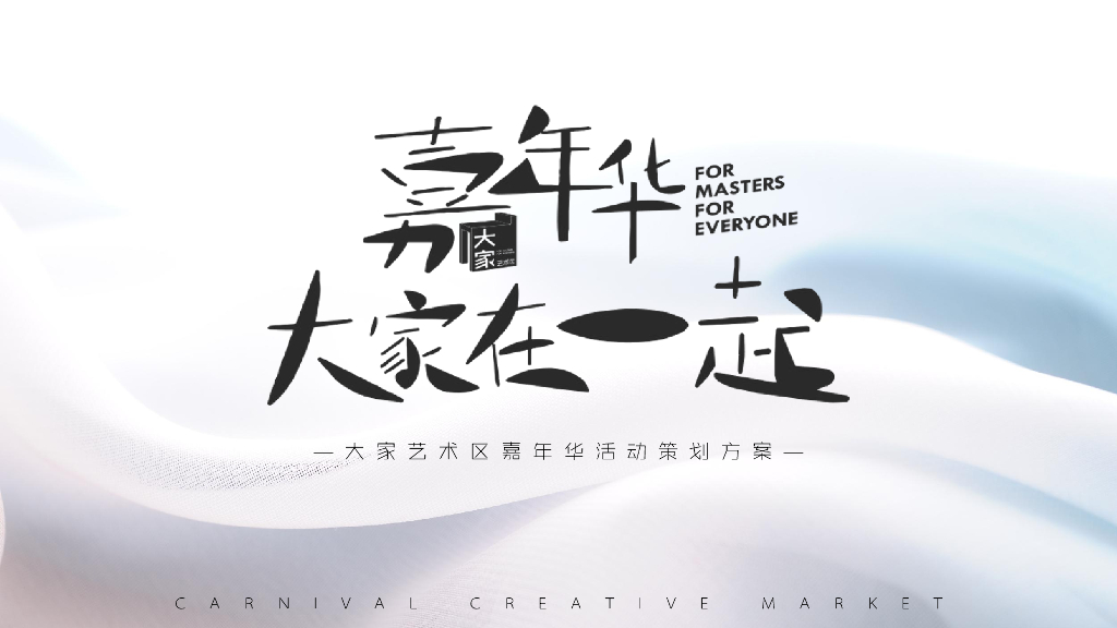 2020大家艺术区圈层系列“嘉年华·大家在一起”活动策划方案