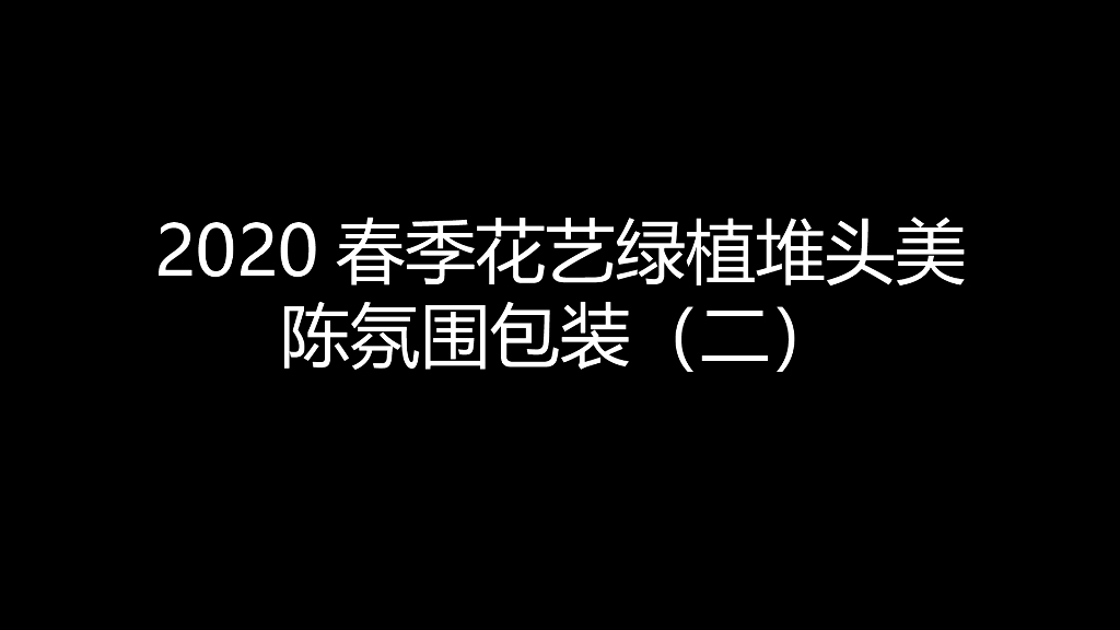 2020春季花艺绿植堆头美陈氛围包装-2