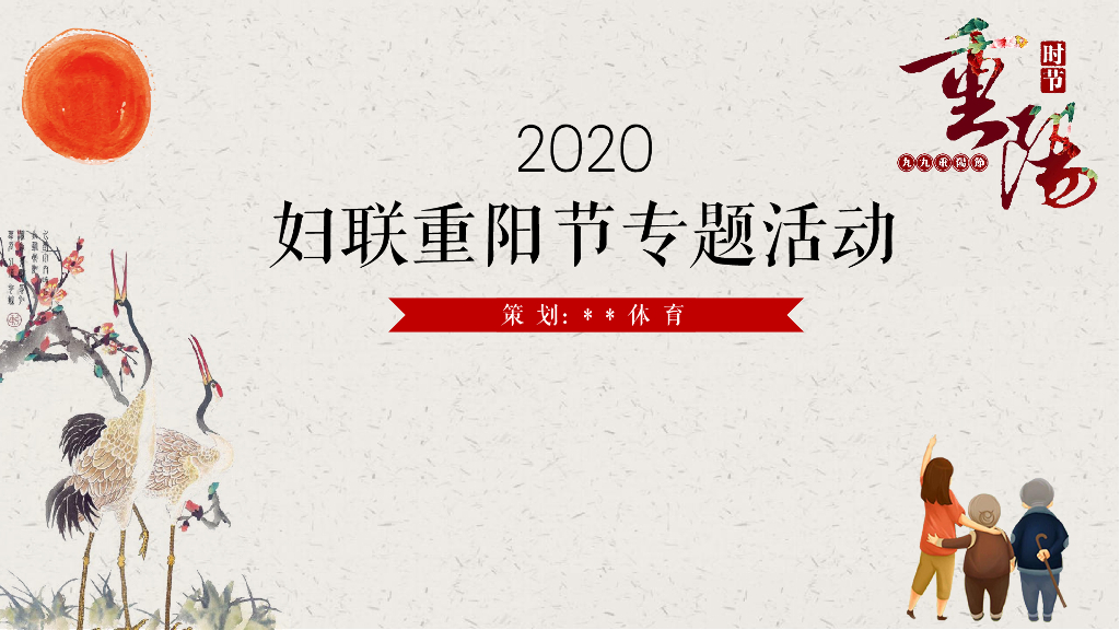 2020“情暖重阳 静赏秋芳”妇联中老年人重阳节系列舒缓活动策划方案