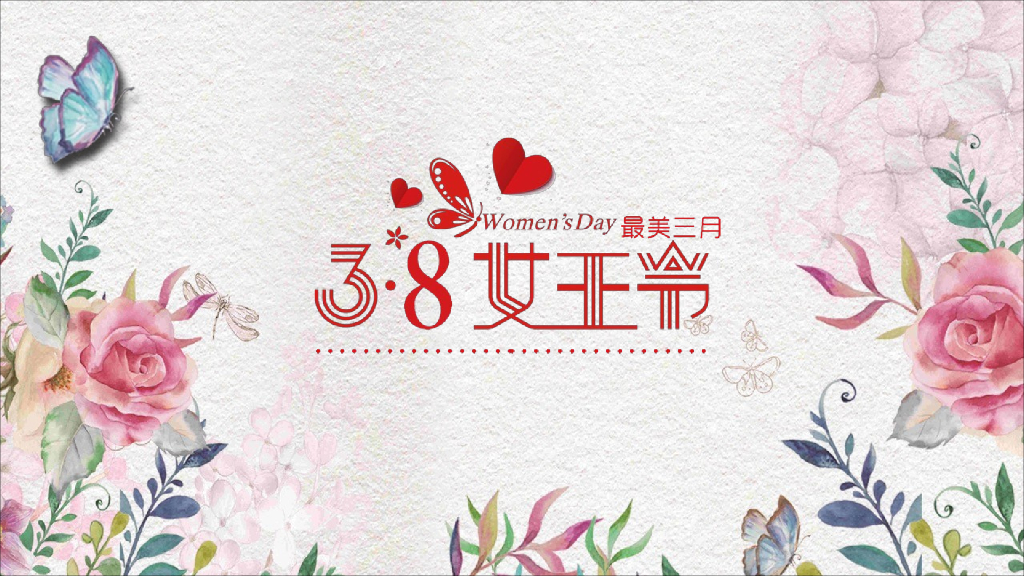 2019最美女人节勇敢向前冲系列活动