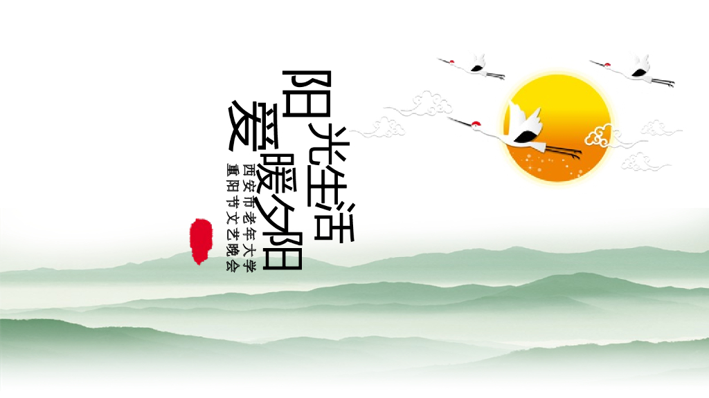 2020《阳光生活·爱暖夕阳》西安市老年大学重阳节文艺晚会