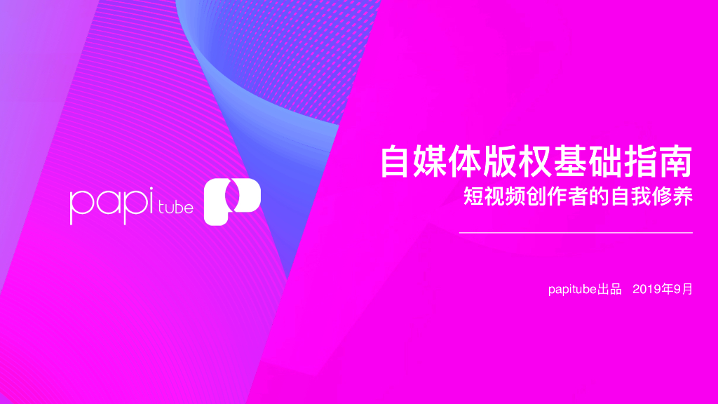 2019自媒体版权基础指南-papitube