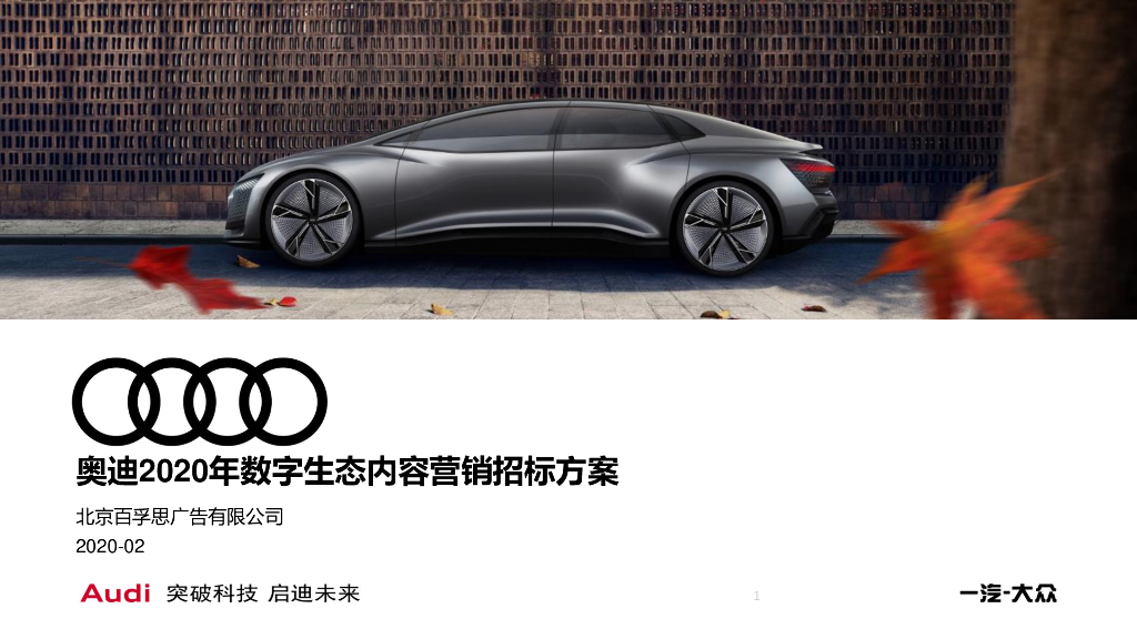 2020奥迪数字生态内容营销方案