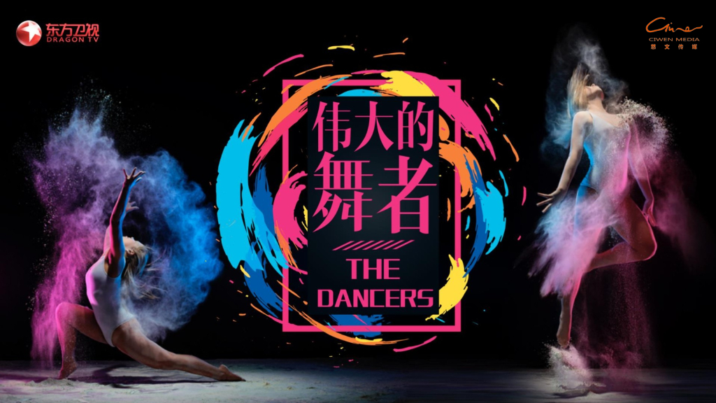 2020 东方卫视《伟大的舞者》招商方案
