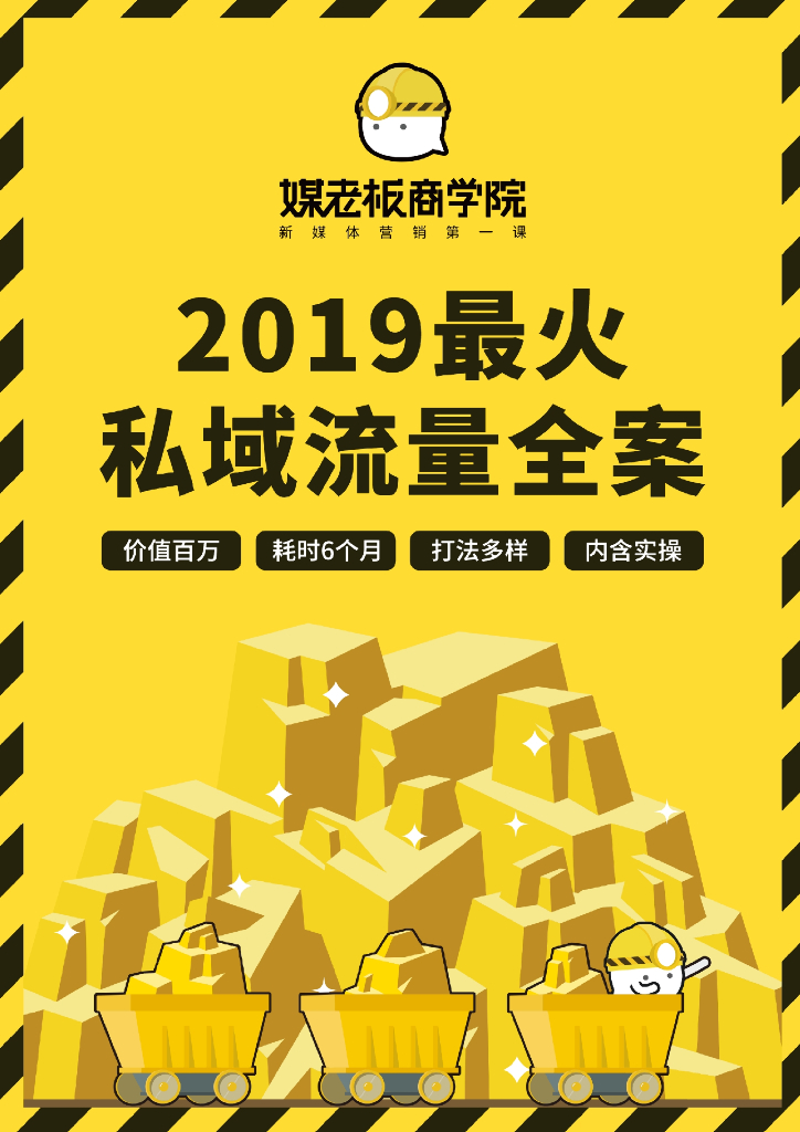 媒老板商学院：2019最火私域流量全案（苏小糖案例）