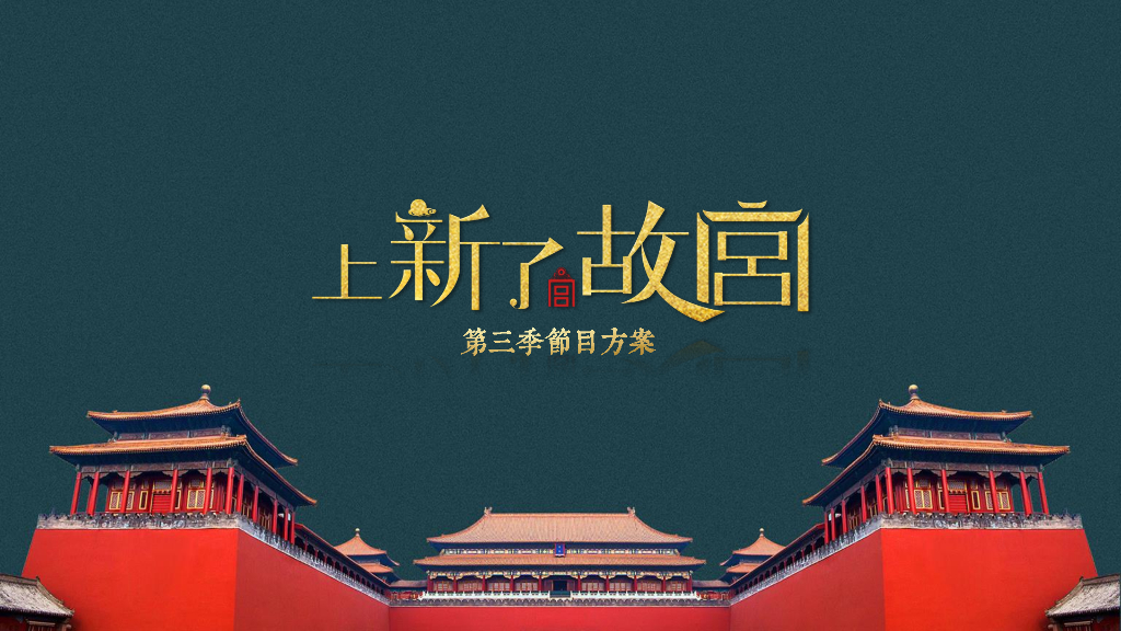 2020《上新了·故宫》第三季节目方案