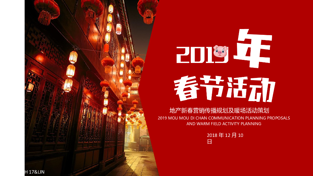 猪年地产新春营销传播规划及暖场活动策划全案