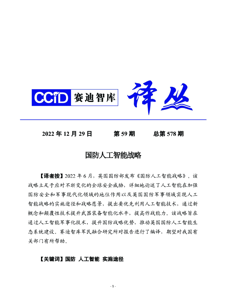 赛迪译丛：国防<em>人工智能</em>战略 海报