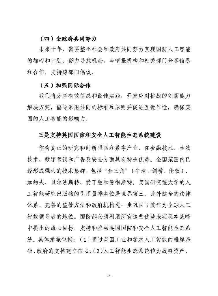 赛迪译丛：国防人工智能战略_第7页