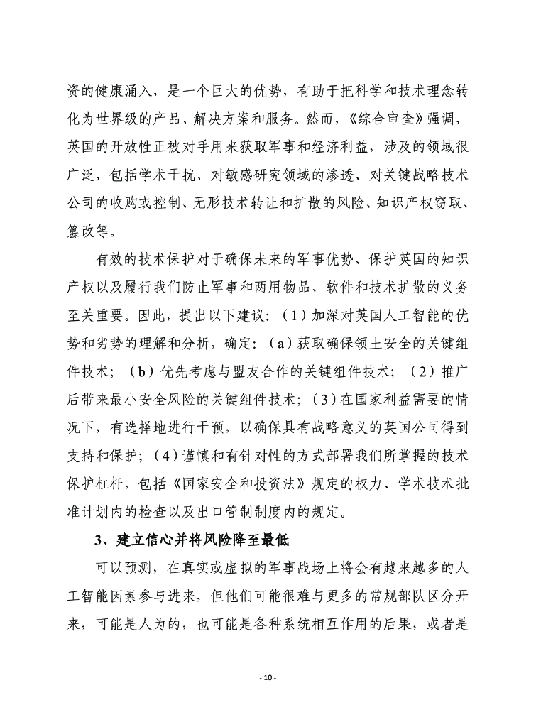 赛迪译丛：国防人工智能战略_第10页