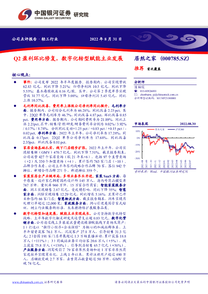 中国银河：居然之家（000785）-Q2盈利环比修复，<em>数字化转型</em>赋能主业发展 海报