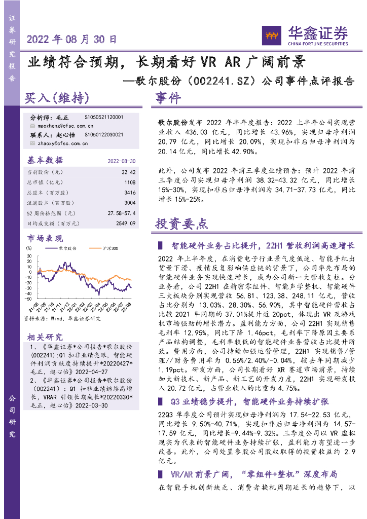 华鑫证券：歌尔股份（002241）-公司事件点评报告：业绩符合预期，长期看好VR <em>AR</em>广阔前景 海报