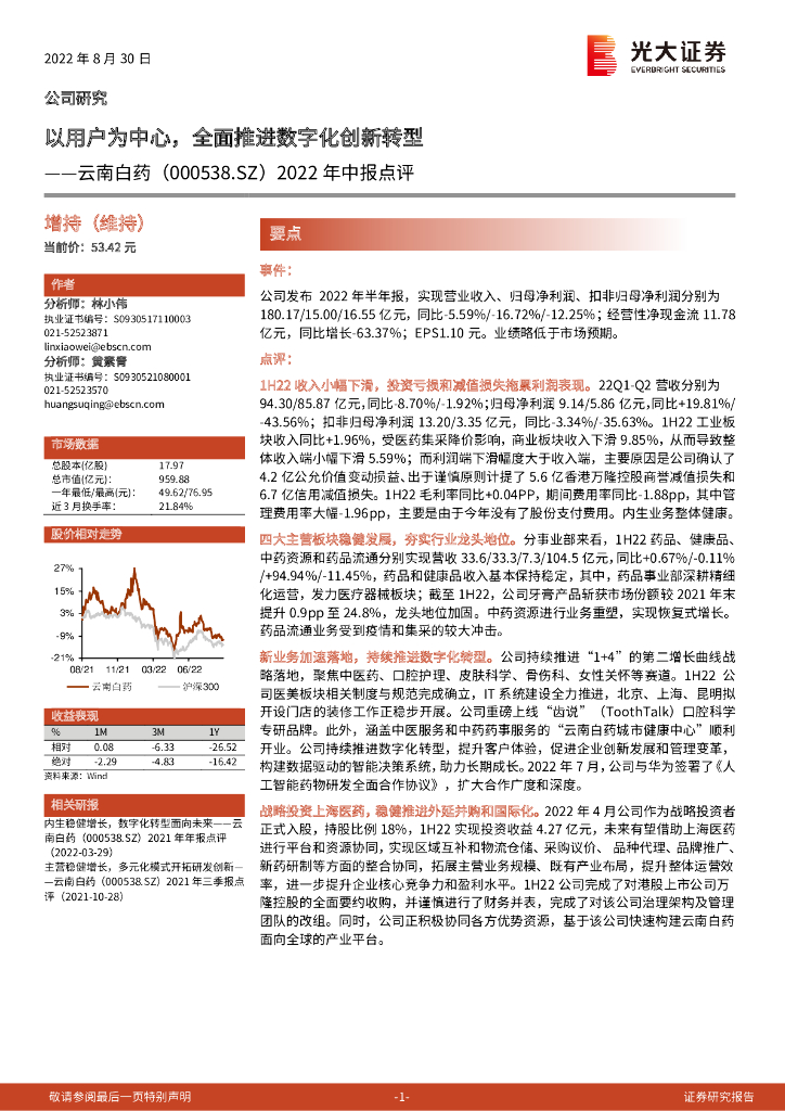 光大证券：云南白药（000538）-2022年中报点评：以用户为中心，全面推进<em>数字化</em>创新<em>转型</em> 海报