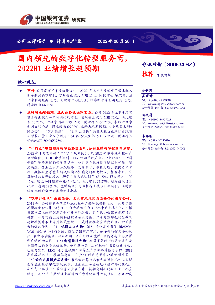 中国银河：彩讯股份（300634）-国内领先的<em>数字化转型</em>服务商，2022H1业绩增长超预期 海报