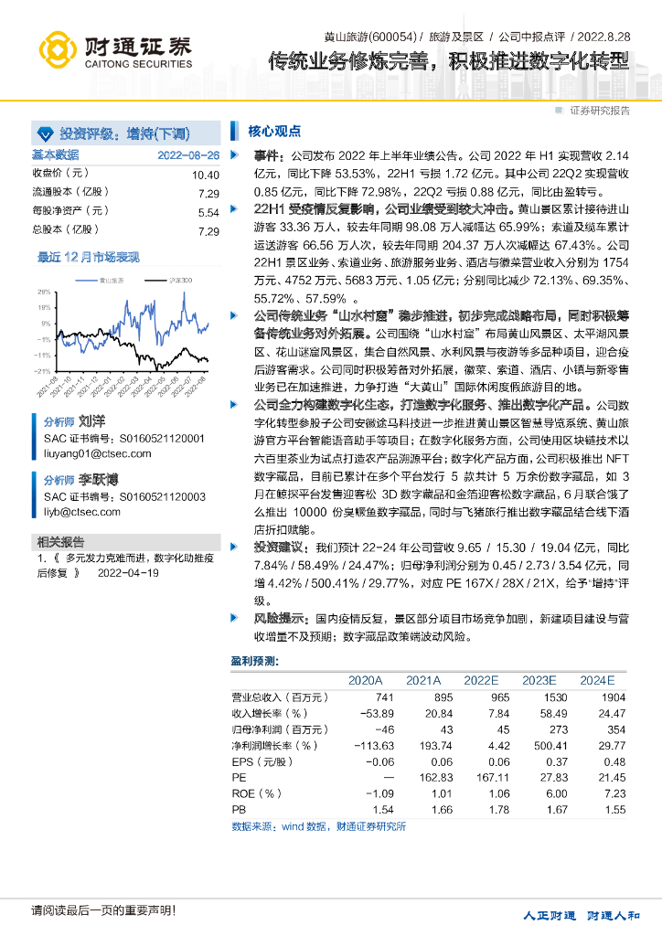 财通证券：黄山旅游（600054）-传统业务修炼完善，积极推进<em>数字化转型</em> 海报