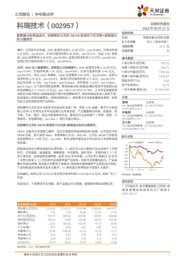 天风证券：科瑞技术（002957）-新能源业务高速成长，持续看好公司在<em>AR</em>/VR领域的卡位优势+新能源业务业绩弹性 海报