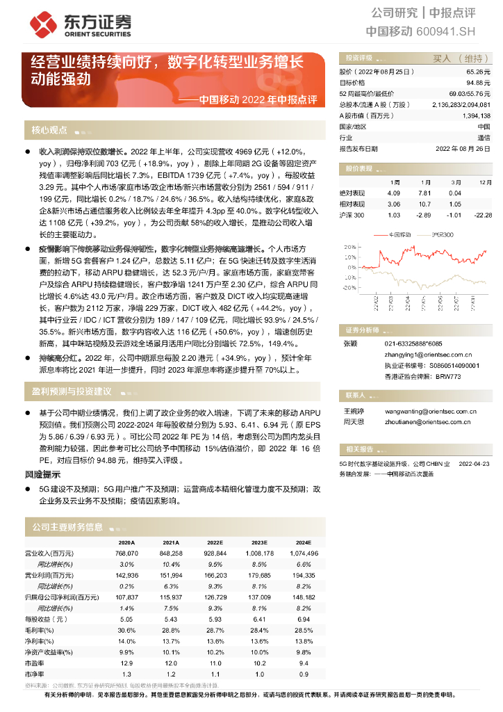 东方证券：中国移动2022年中报点评：经营业绩持续向好，<em>数字化转型</em>业务增长动能强劲 海报