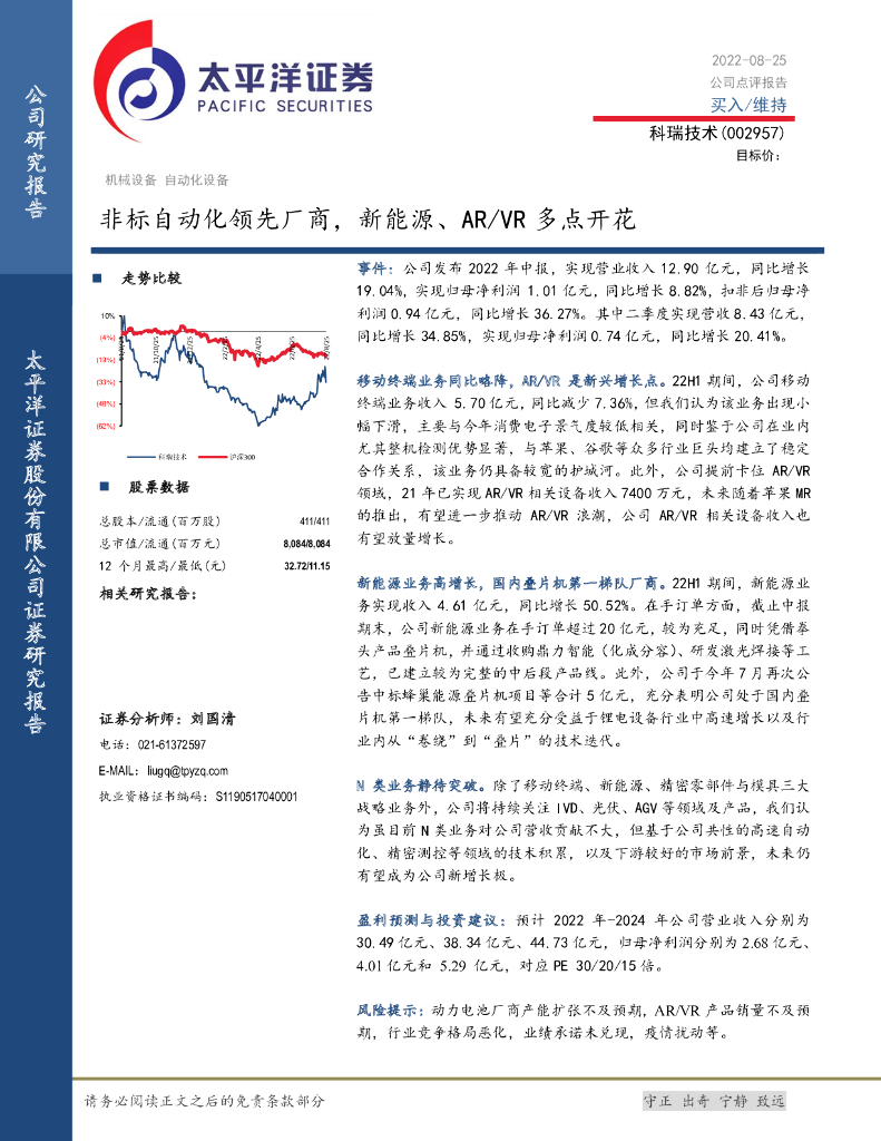 太平洋证券：科瑞技术（002957）-非标自动化领先厂商，新能源、<em>AR</em>/VR多点开花 海报