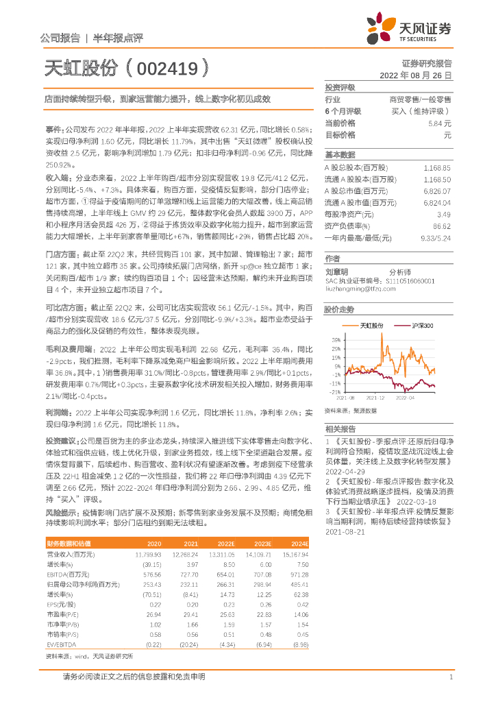 天风证券：天虹股份（002419）-店面持续<em>转型</em>升级，到家运营能力提升，线上<em>数字化</em>初见成效 海报