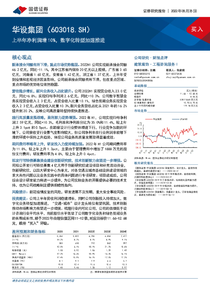 国信证券：华设集团（603018）-上半年净利润增10%，<em>数字化转型</em>加速推进 海报