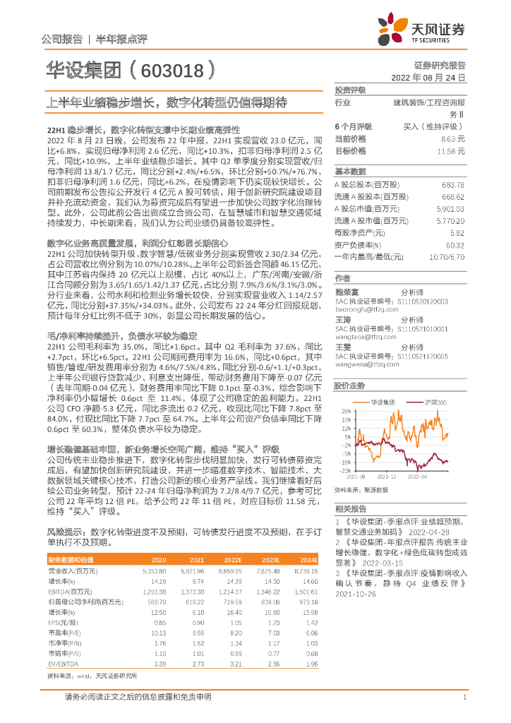 天风证券：华设集团（603018）-上半年业绩稳步增长，<em>数字化转型</em>仍值得期待 海报