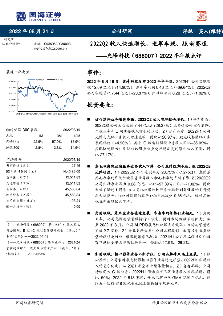 国海证券：光峰科技（688007）-2022半年报点评：2022Q2收入快速增长，进军车载、<em>AR</em>新赛道 海报