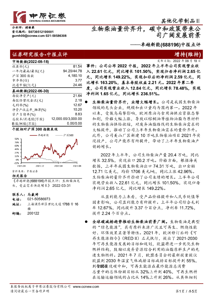 中原证券：卓越新能（688196）-中报点评：生物柴油量价齐升，<em>碳中和</em>政策带来公司广阔发展前景 海报
